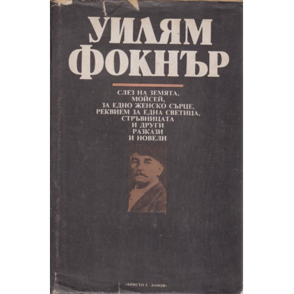 Слез на земята,Моисей за едно женско сърце и други разкази и новели