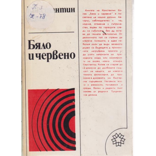 Бяло и червено