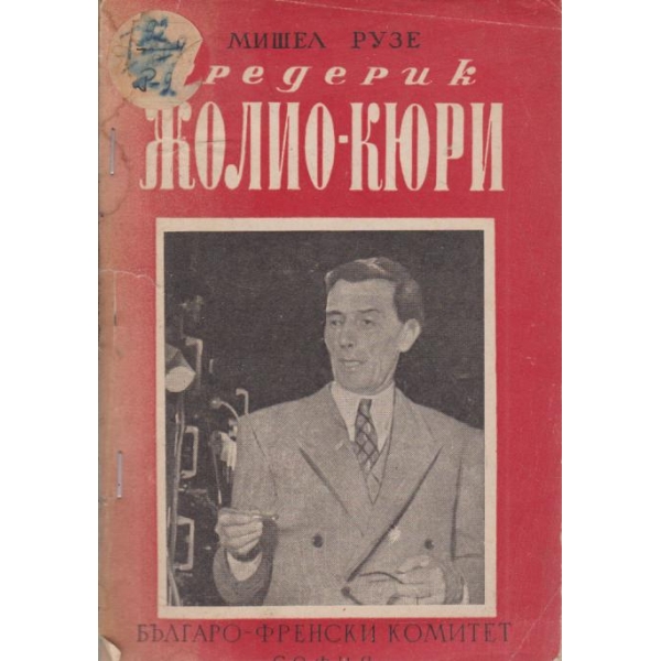 Фредерик Жолио-Кюри