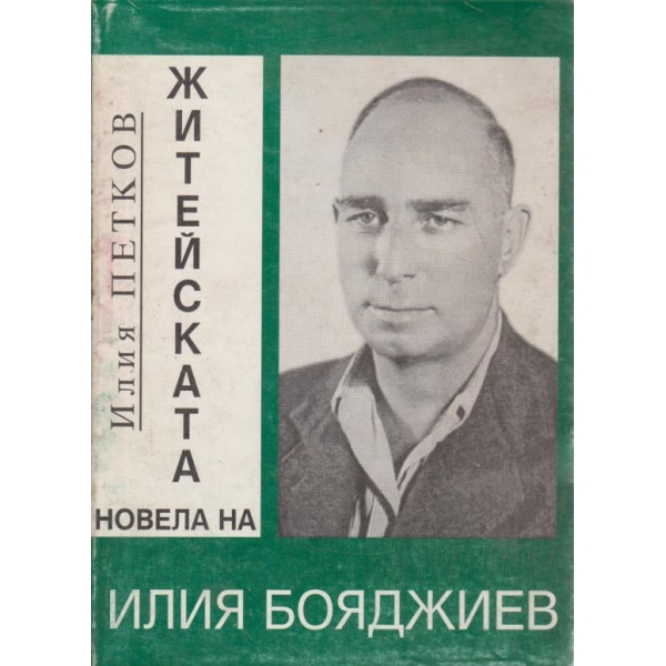 Житейската новела на Илия Бояджиев
