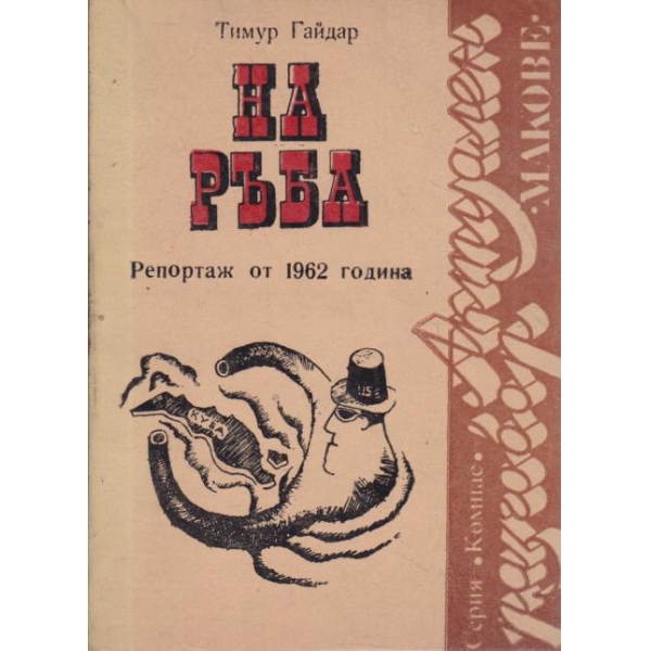 На ръба