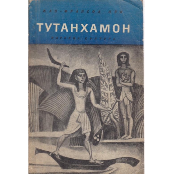Тутанхамон