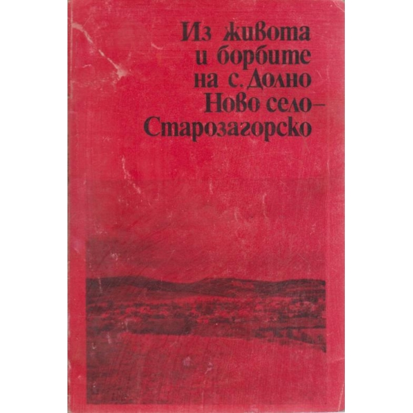 Из живота и борбите на с.Долно Ново село-Старазагорско