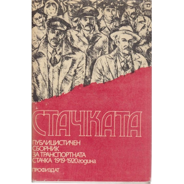 Стачката-публицистичен сборник