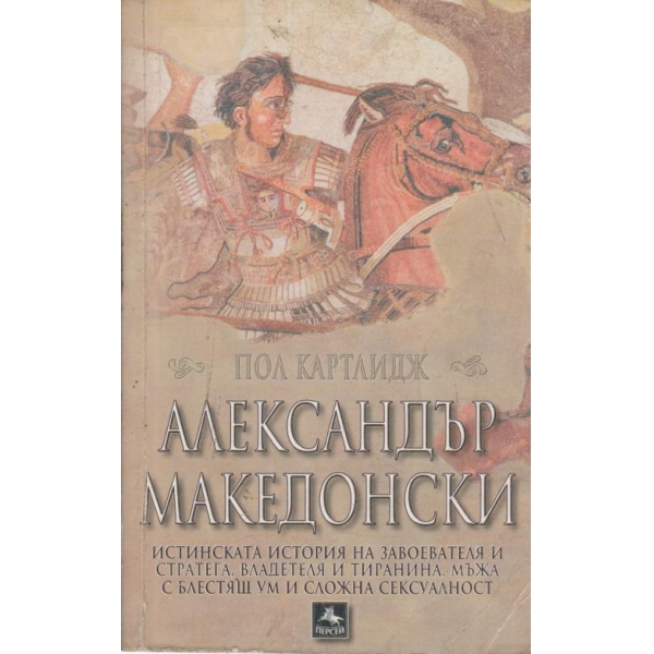 Александър Македонски