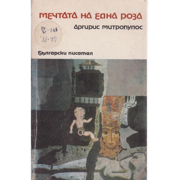 Мечтата на една роза