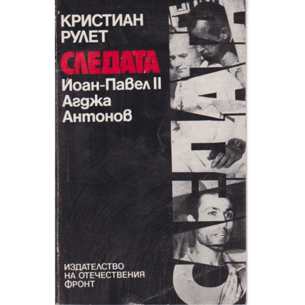Следата Йоан-Павел 2 Агджа Антонов