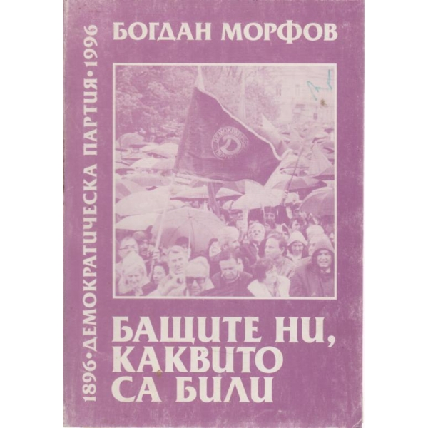 Бащите ни,каквито са били