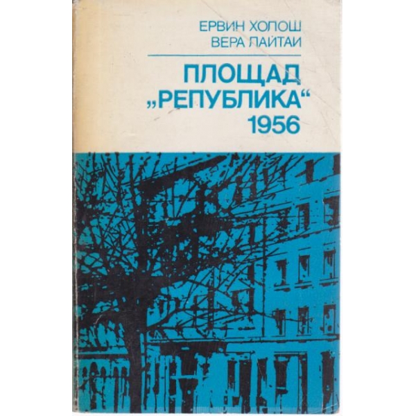 Площад "Република" 1956