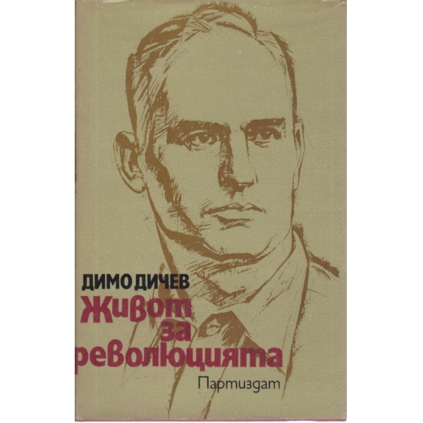 Живот за революцията-спомени