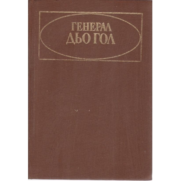 Генерал дьо Гол