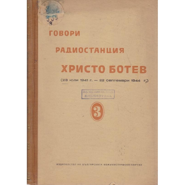 Говори радиостанция "Христо Ботев"