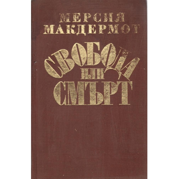 Свобода или смърт