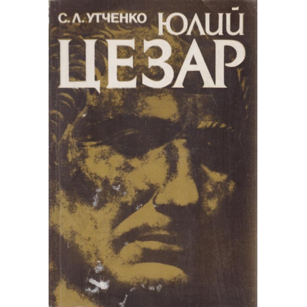 Юлий Цезар