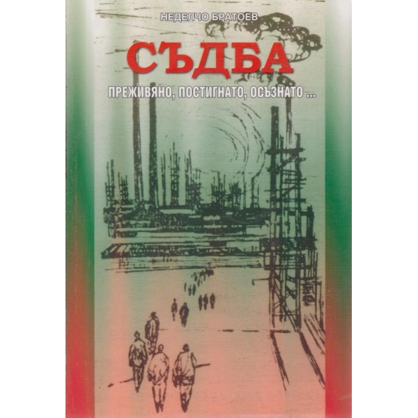 Съдба-преживяно,постигнато,осъзнато