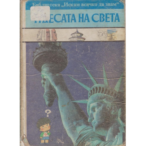 Чудесата на света