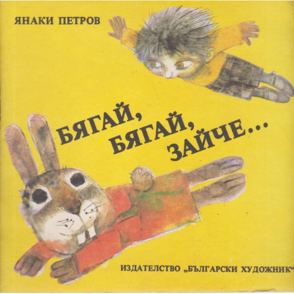 Бягай,бягай,зайче....