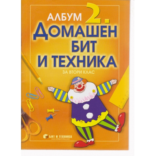 Домашен бит и техника-2 клас