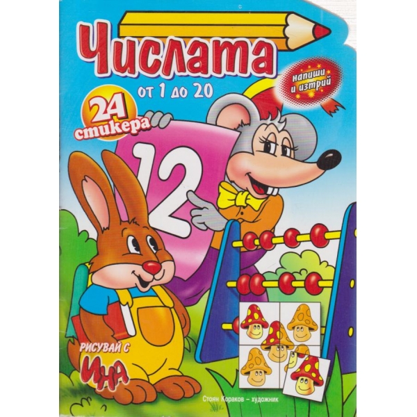 Числата от 1 до 20-24 стикера