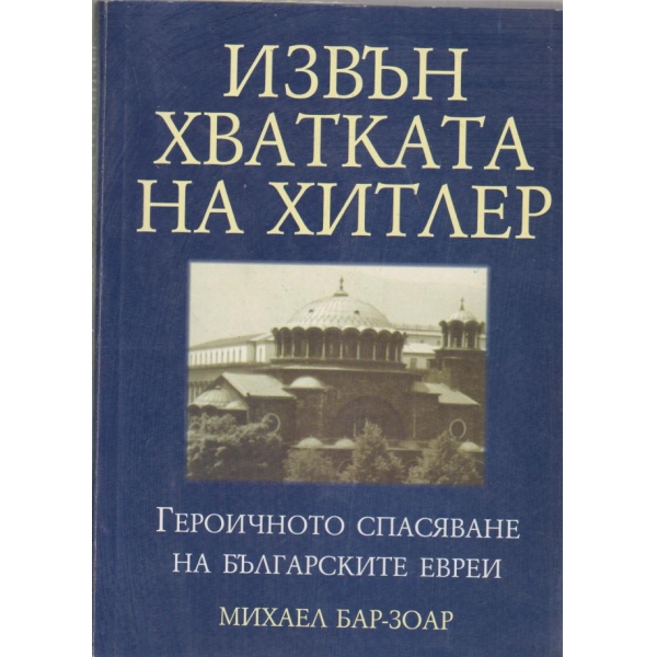 Извън хватката на Хитлер