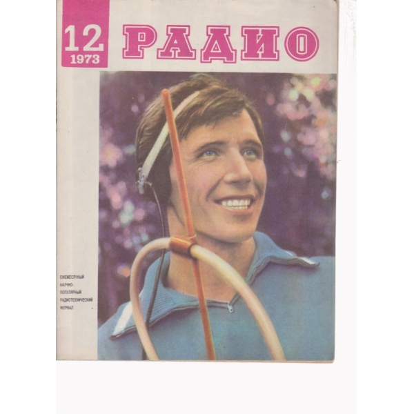 Радио-12-1973