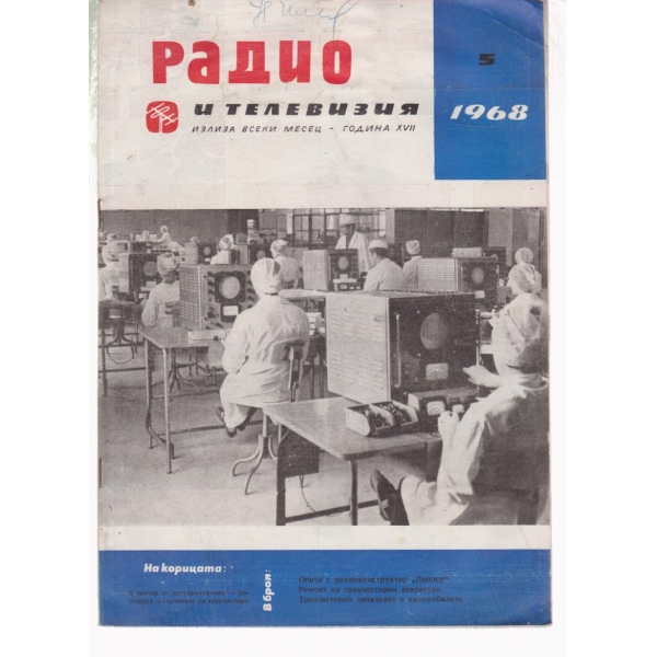 Радио-5-68
