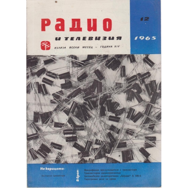 Радио-12-65