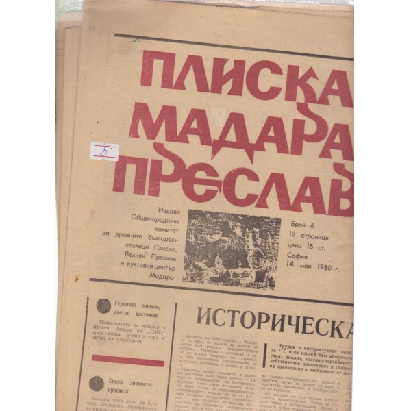 Плиска,Мадара,Преслав
