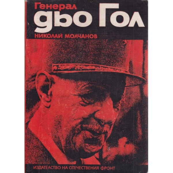 Генерал дьо Гол