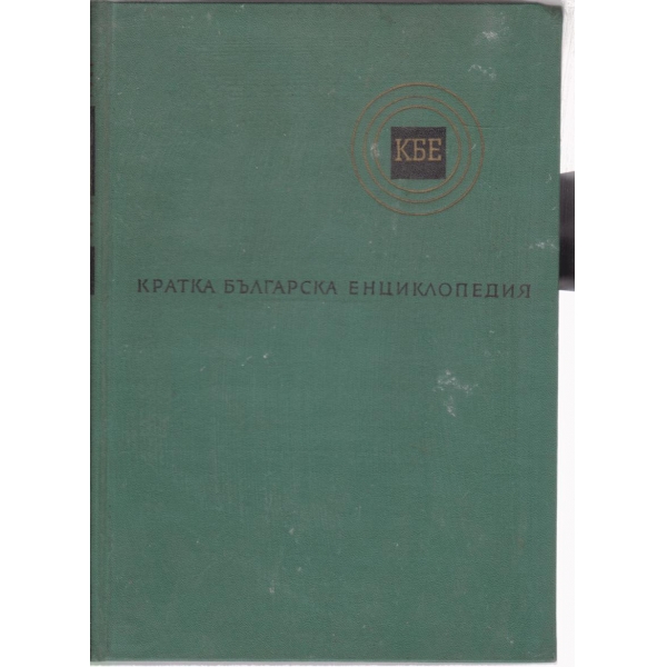 Кратка българска енциклопедия-3 том