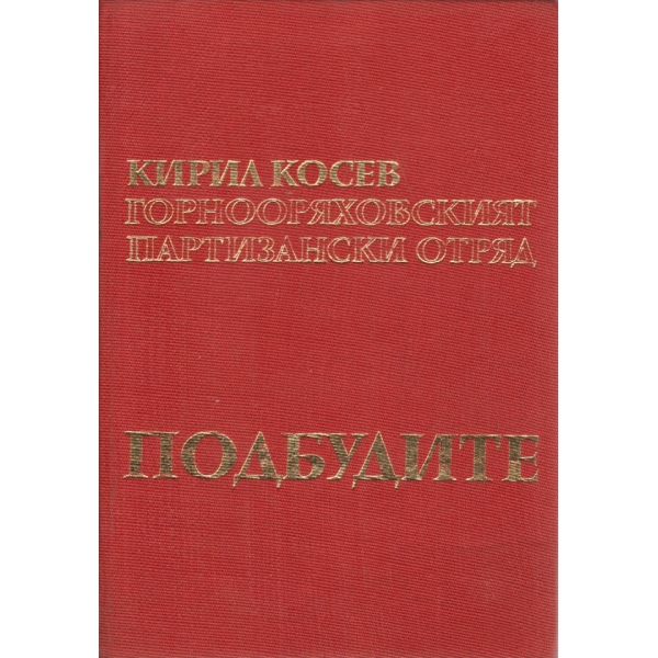 Подбудите