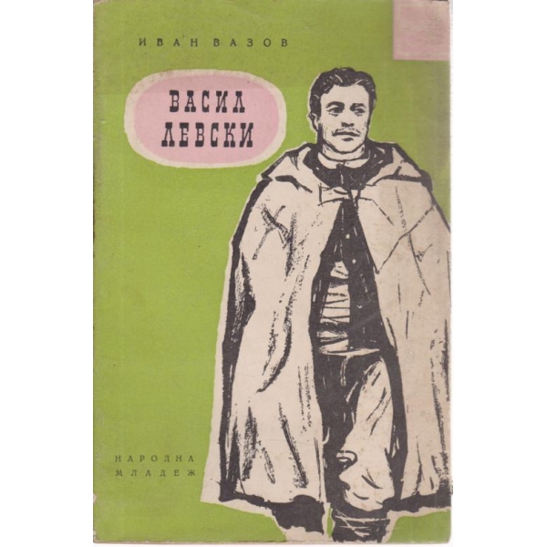 Васил Левски