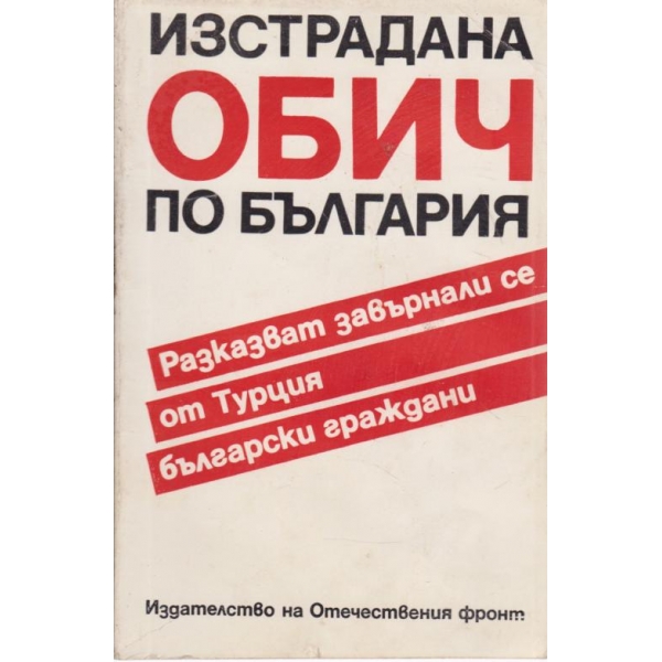 Изстрадана обич по България