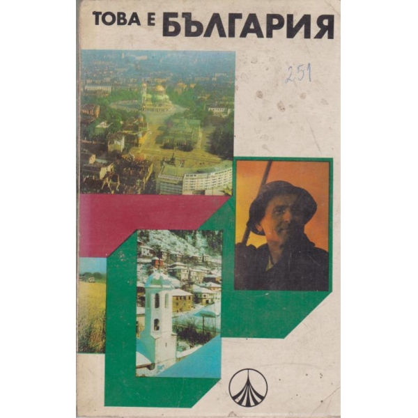 Това е България