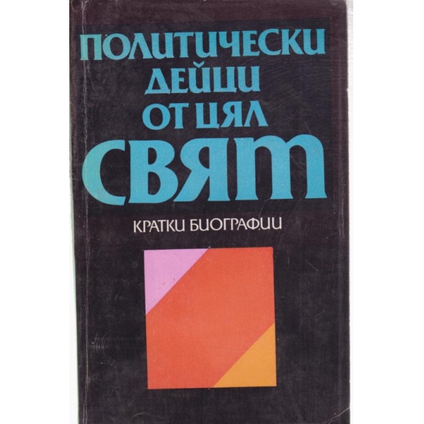 Политически дейци от цял свят