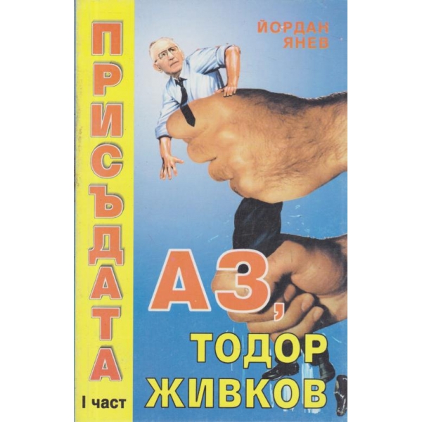 Присъдата "Аз Тодор Живков....."