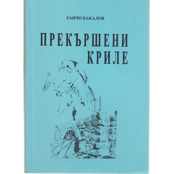 Прекършени криле