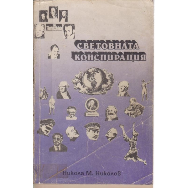 Световната конспирация