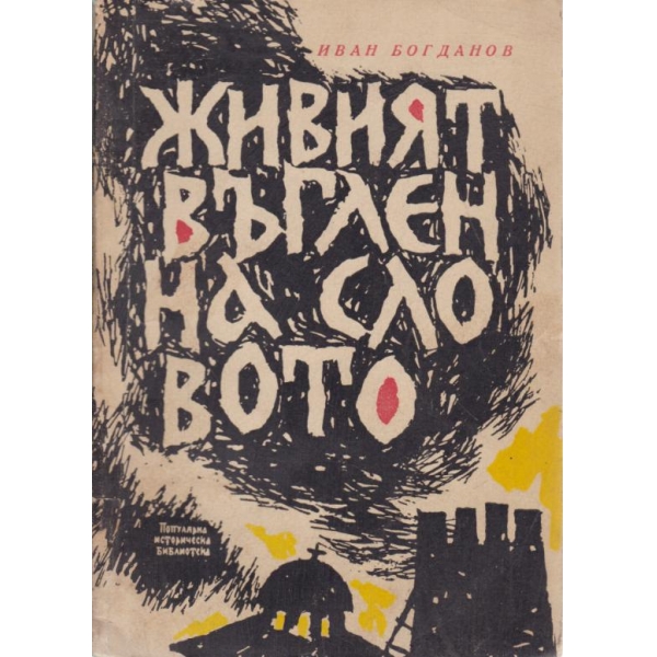 Живият въглен на словото