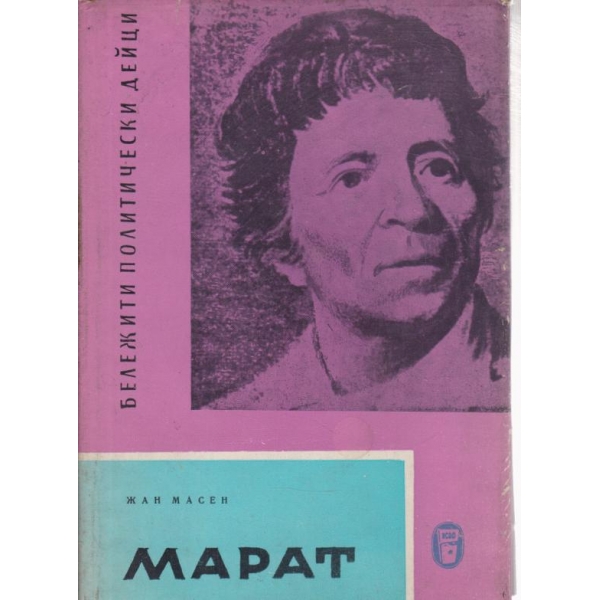Марат