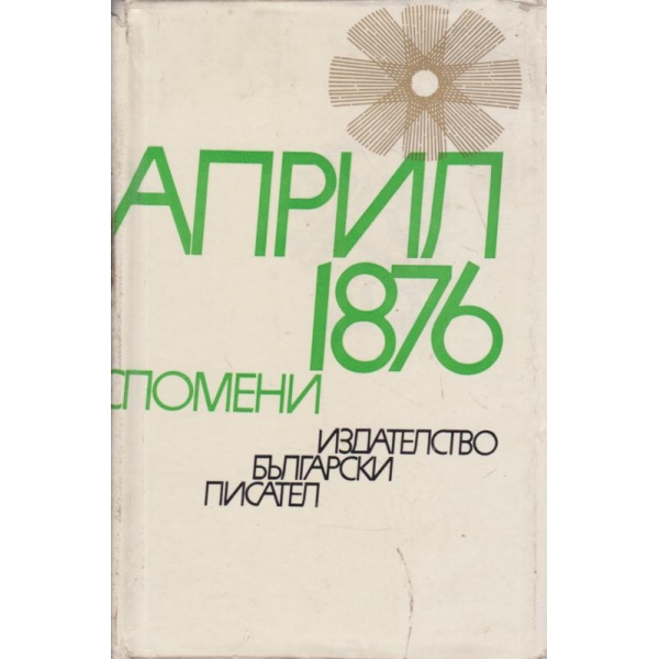 Април 1876-спомени