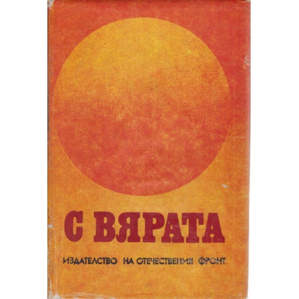 С вярата