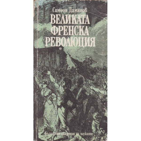 Великата Френска революция