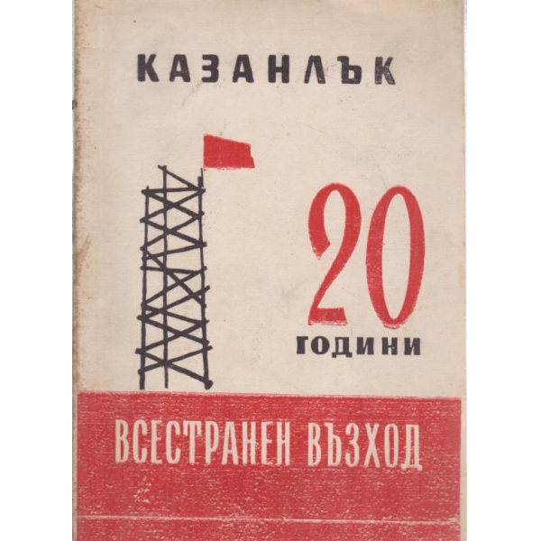Казанлък-20 години всестранен възход-1944-1964