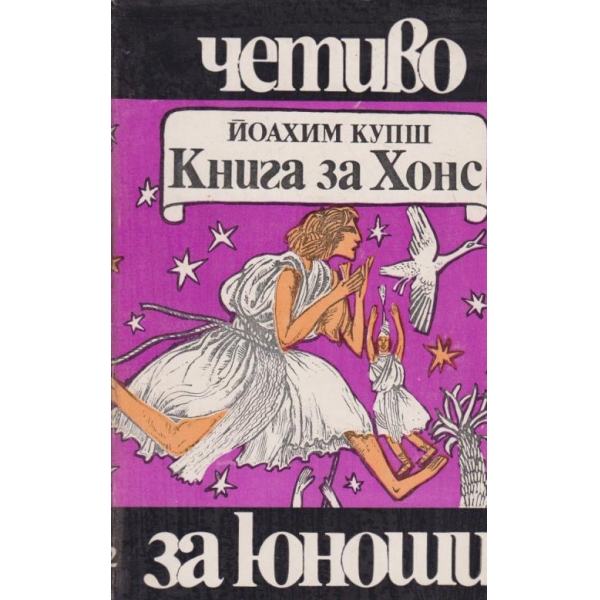 Книга за Хонс