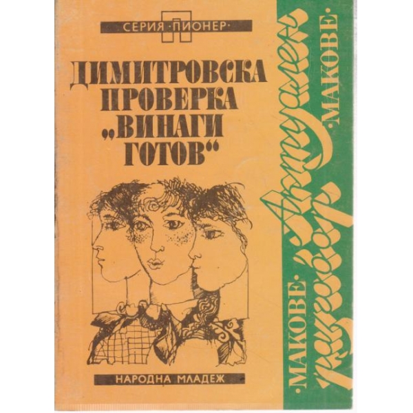 Димитровска проверка "Винаги готов"