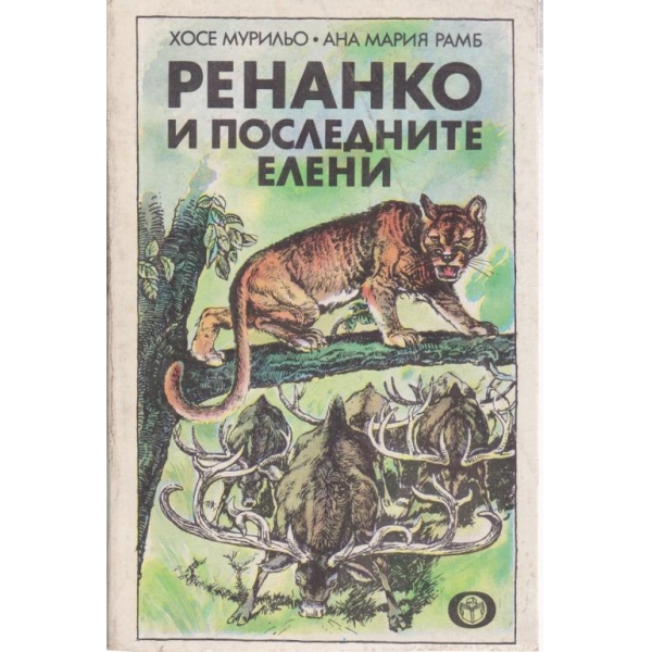 Ренанко и последните елени