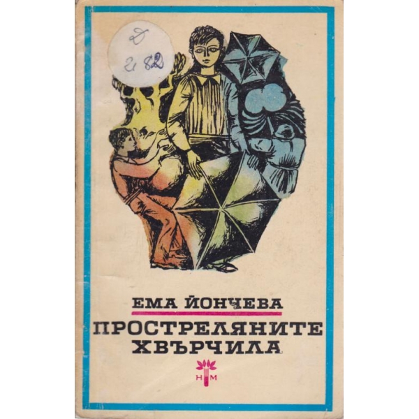 Простреляните хвърчила