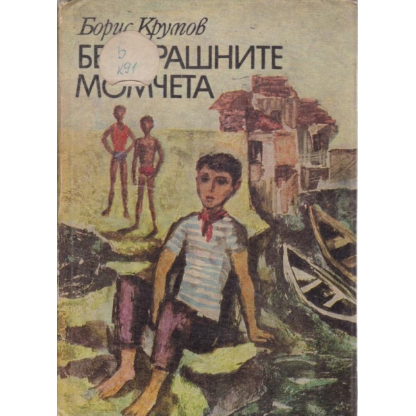 Безстрашните момчета