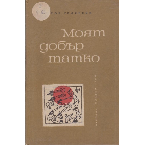 Моят добър татко